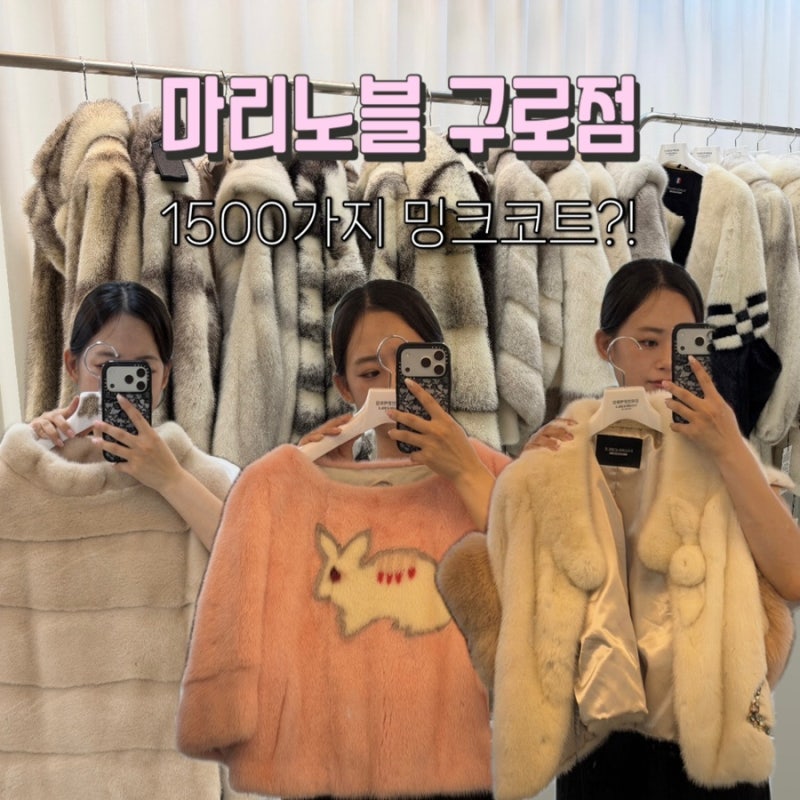 밍크코트 쇼핑 고민 끝! 마리노블 구로점 1500가지 디자인 후기