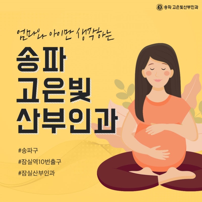 송파산부인과 갑작스러운 부정출혈, 내 몸이 보내는 적신호!