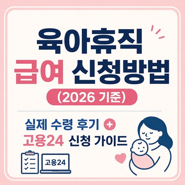 육아휴직 급여 신청방법 (2026 기준), 실제 수령 후기 + 고용24 신청 가이드