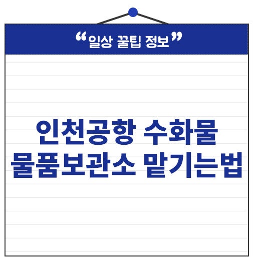 인천공항 수화물 맡기는법 물품보관소 가격 위치 택배 확인하세요.
