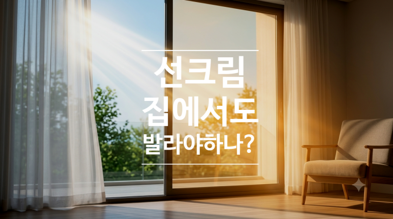 실내 선크림 집에서도 꼭 발라야 할까? 연예인 피부 관리법의 진실!