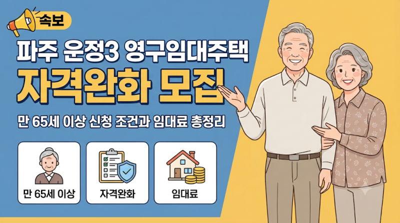 파주 운정3 영구임대주택 자격완화 모집 만 65세 이상 신청 조건과 임대료 총정리