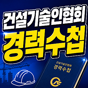 건설기술인협회 경력수첩 발급방법｜역량지수 35점 만드는 전략