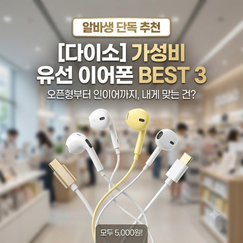 [다이소 알바생 추천템] 다이소 c타입 유선 이어폰 BEST 3! (오픈형 인이어 줄이어폰)