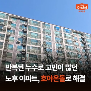 경기도 안산시 구축아파트 시공 건식난방 시공사례 - 호야온돌