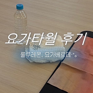 룰루레몬 요가타월 , 요가베르데 땀수건 내돈내산 구매 및 사용 후기