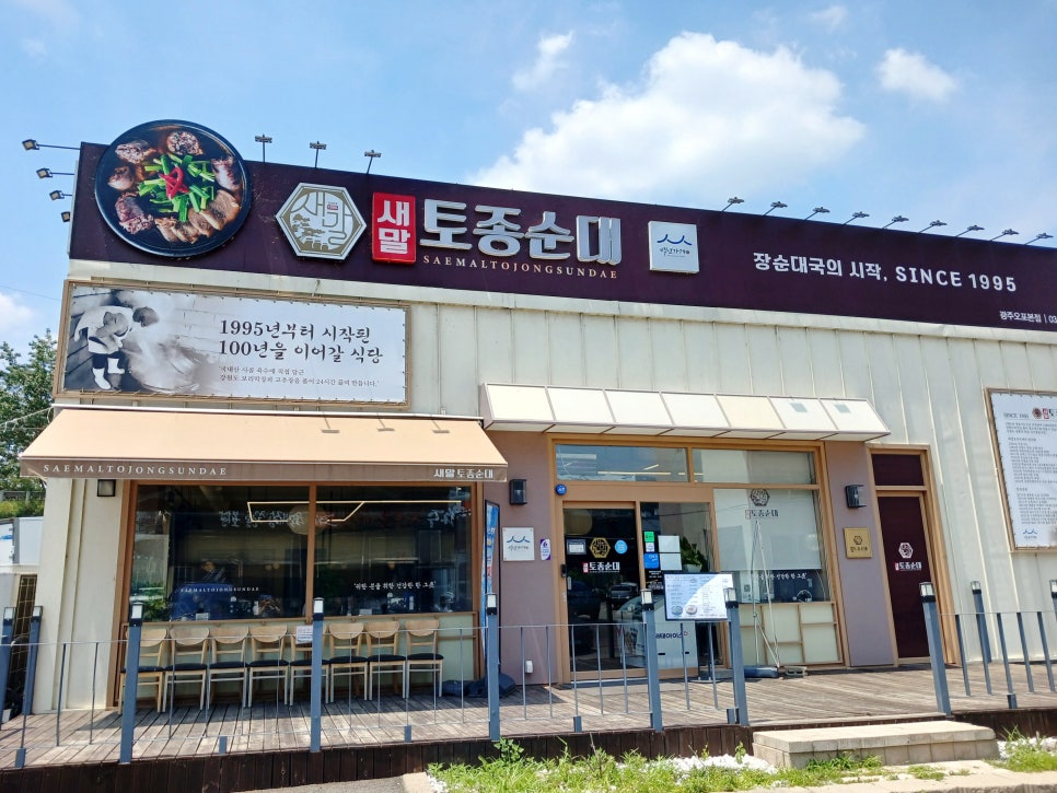 새말토종순대 광주오포본점 사진 1