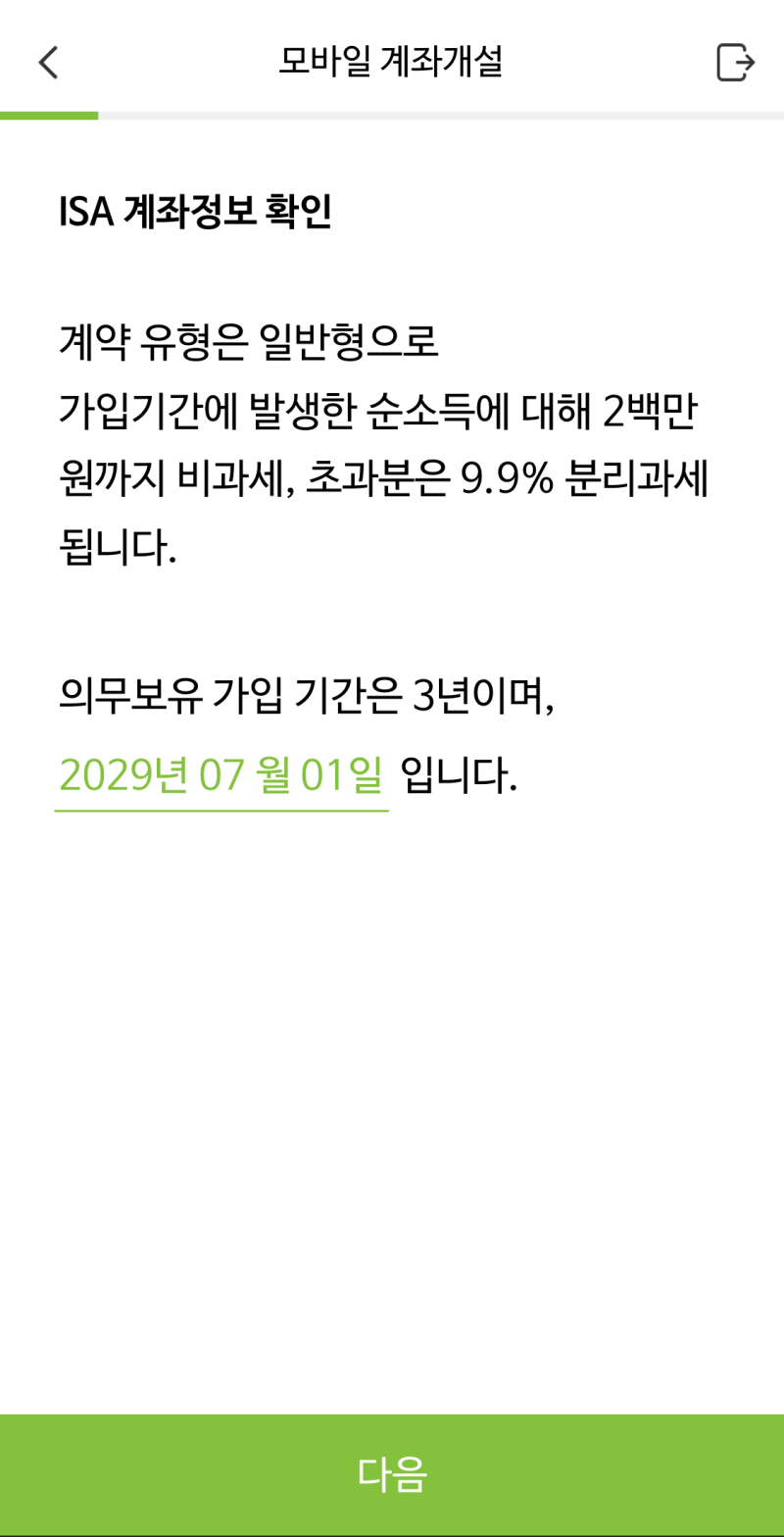 [ISA] ISA 갈아타기 3편. ISA 만기 해지 후 신규개설 후기 (대신증권 ISA 계좌해지, NH나무증권)