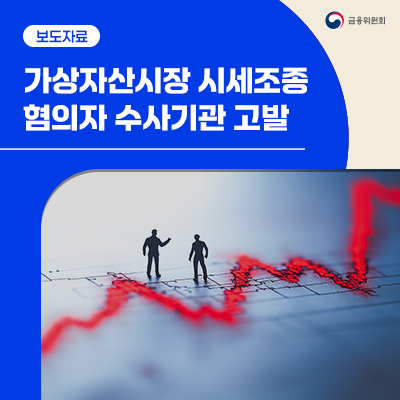 가상자산시장 <b>시세조종</b> 혐의자 수사기관 고발
