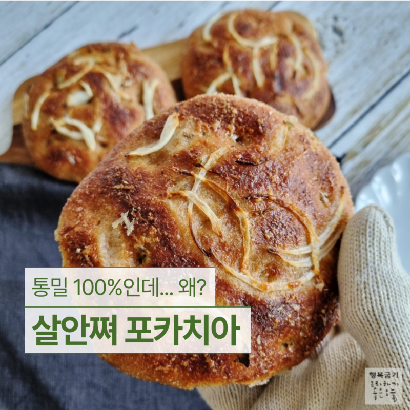 100% 통밀빵 더 맛있게 먹는 방법 포카치아 만들기