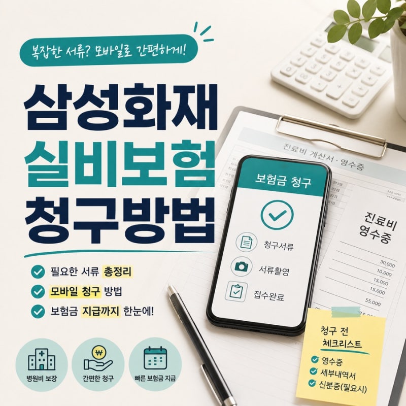 삼성화재 실비보험 청구방법 (+청구서류,모바일 청구 한 번에 정리)