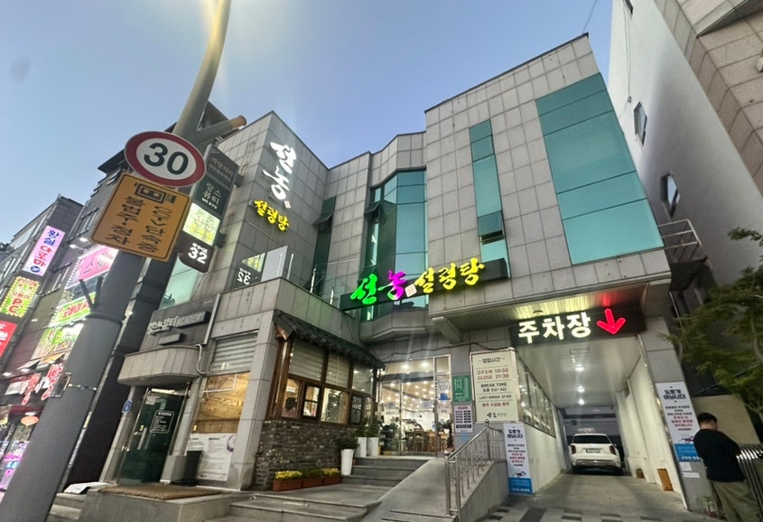선농설렁탕 사진 4