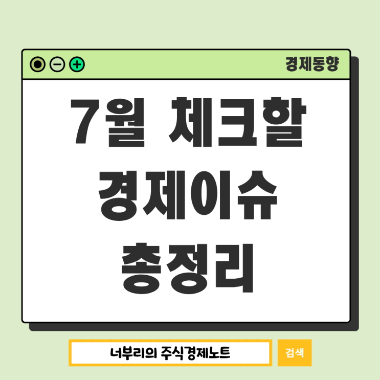 7월 경제이슈 총정리, <b>삼성전자실적발표</b> FOMC일정... 