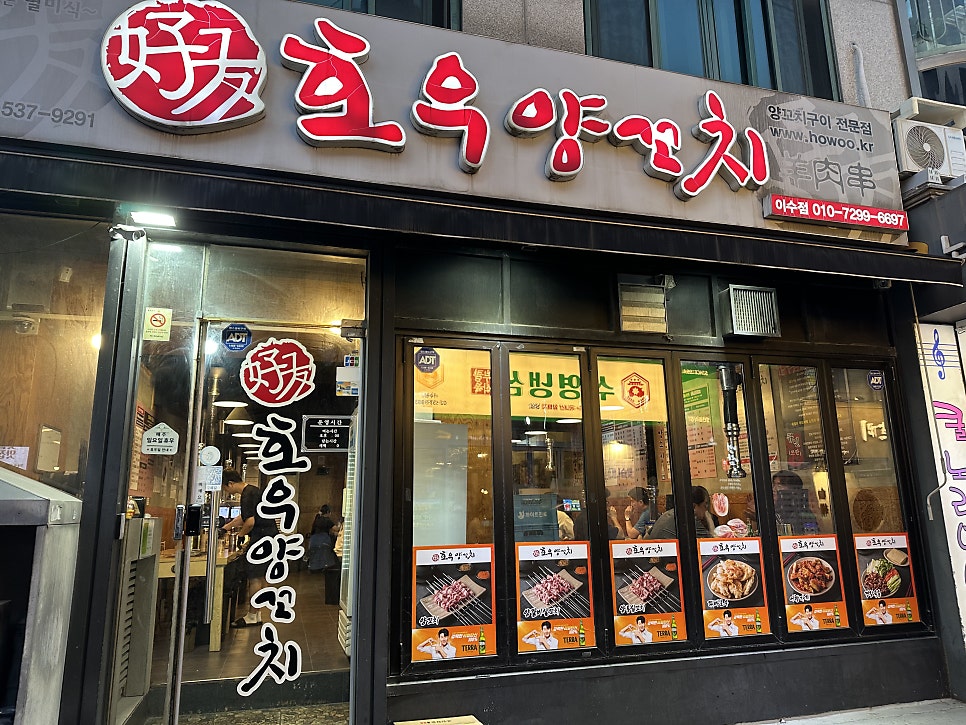 호우양꼬치 이수점 사진 1