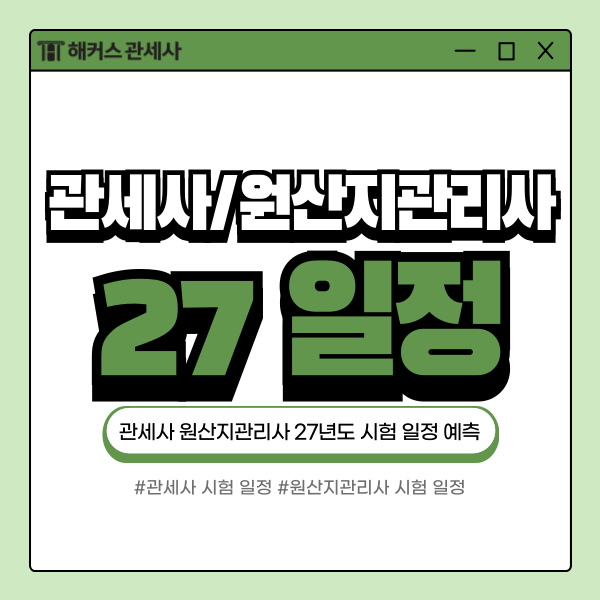 관세사 원산지관리사 시험, 27년도 시험일정 미리 확인 (+대학생 여름방학 인강 할인?)