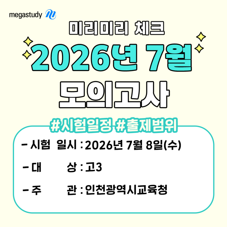 2025년 <b>7월 모의고사</b>(학평) 시간표, 일정, 출제범위 지금 체크... 