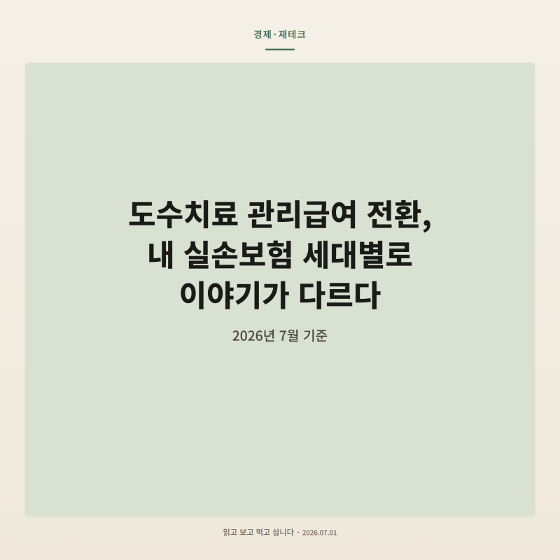 도수치료 4만3850원 됐다는데, 내 실손보험은 얼마나 보장될까_1세대부터 5세대 실손보험 차이....