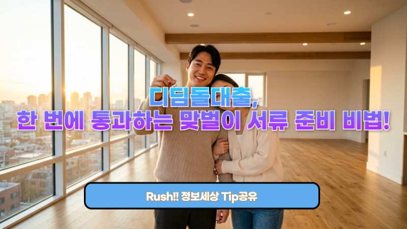 디딤돌 대출 승인 기간 후기: 맞벌이 신혼부부가 잔금일 안전하게 맞춘 서류 준비 비법 총정....