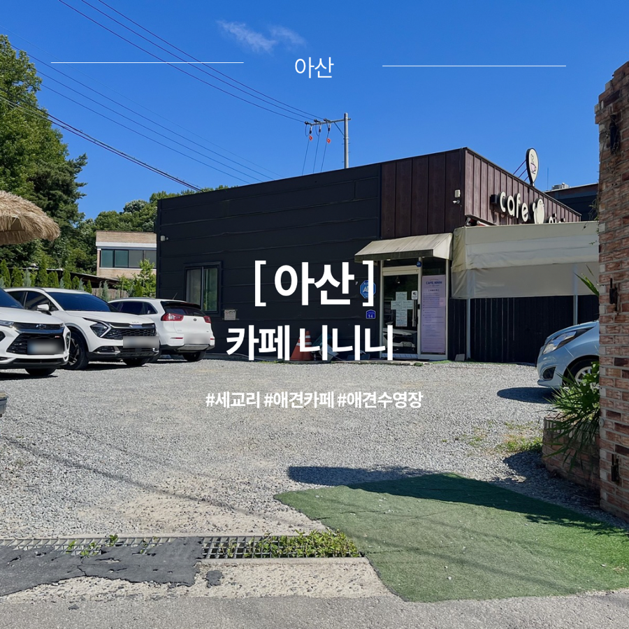 카페니니니