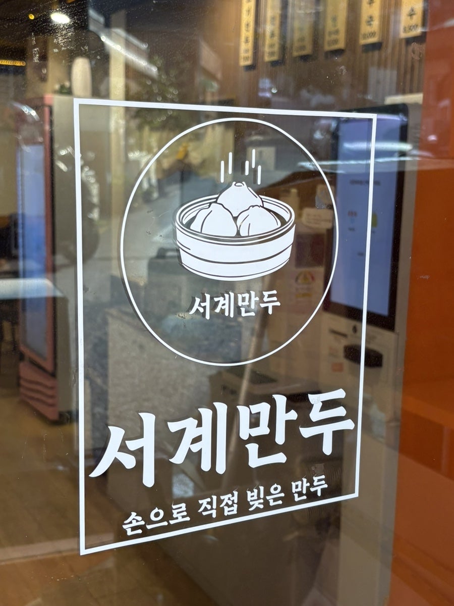 서계만두 사진 2