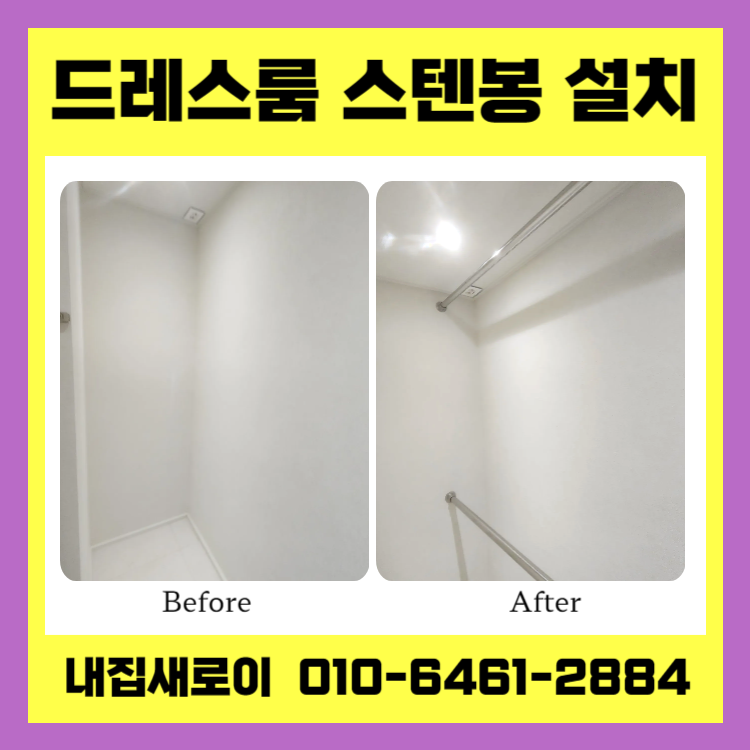 서울 종로 드레스룸 스텐봉 설치 업체 비용 옷걸이 튼튼하게 하려면