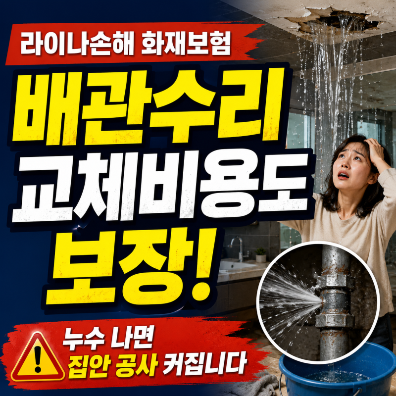 라이나손해 화재보험 아파트 누수 배관수리비까지 봐야하는 이유