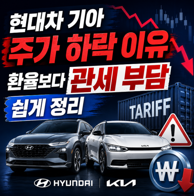 현대차 기아 주가 하락 이유 : 환율보다 관세 부담이 컸던 이유 쉽게 정리