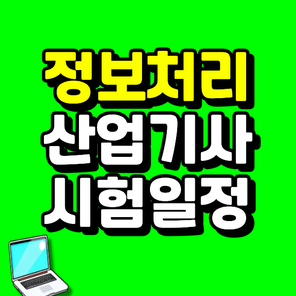 정보처리산업기사 시험일정, 기사까지 노린다면 이 회차 전략이 효율적이다