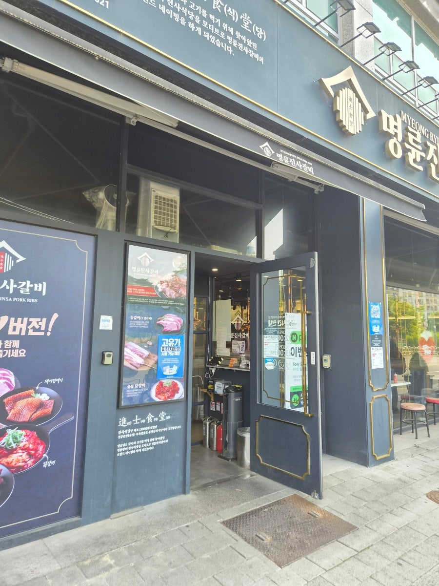 명륜진사갈비 하남덕풍시장점 사진 1