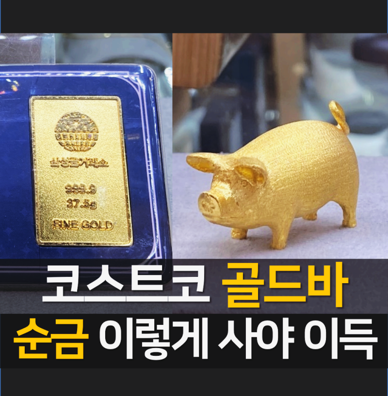 코스트코 골드바 시세, 순금 싸게 사는 방법