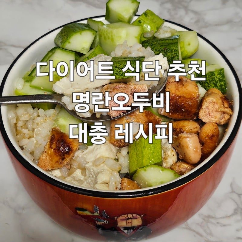 다이어트 식단 추천 명란오두비 대충 만들기 레시피(?)