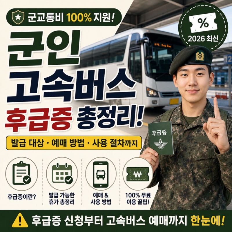 군인 고속버스 할인 총정리! 후급증 발급부터 예매 방법까지 (2026 최신)