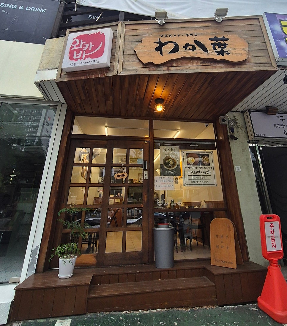 와카바 사진
