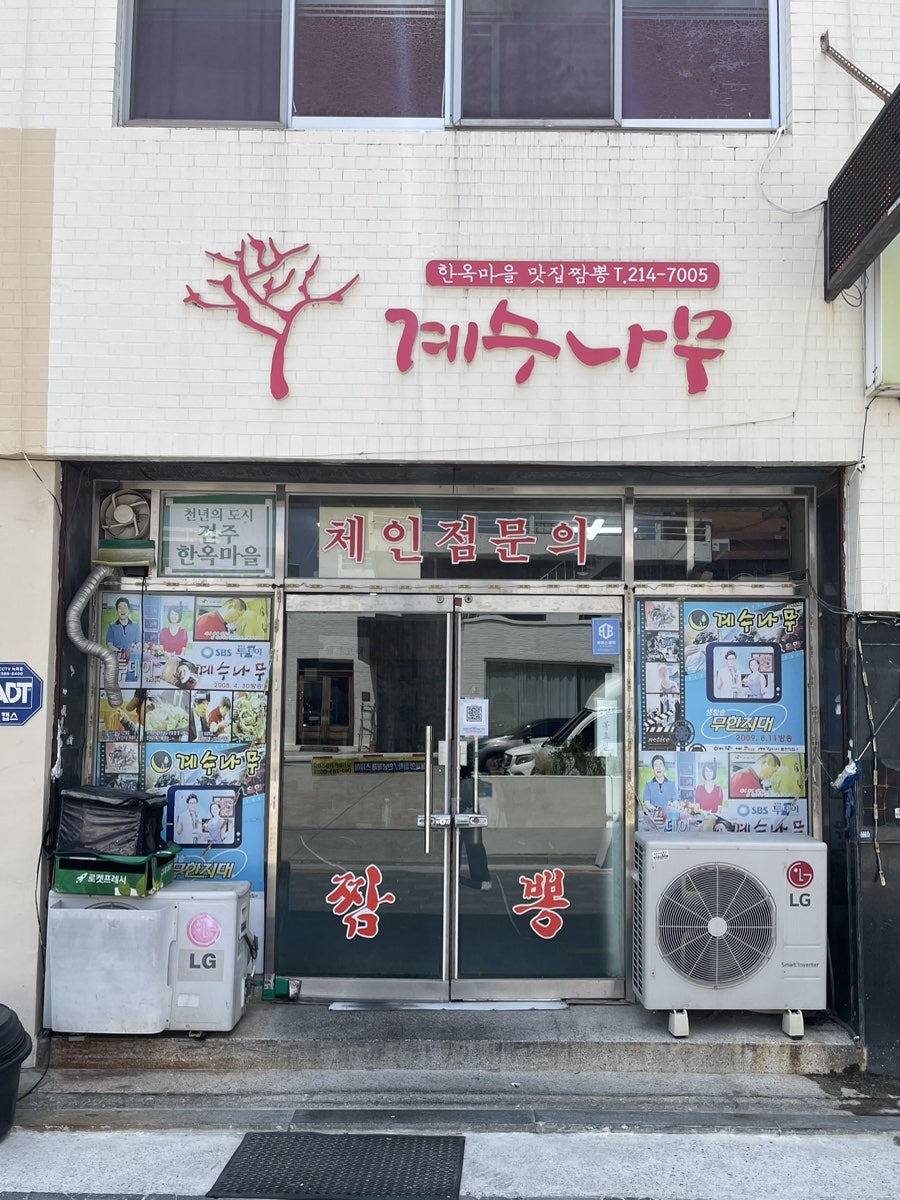 계수나무짬뽕 사진 2