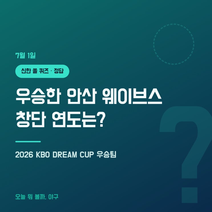 7월 1일 신한 쏠 야구 퀴즈 정답 (<b>안산 웨이브스</b> 창단 연도는... 