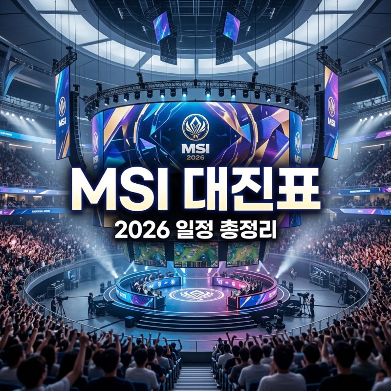 2026 MSI 대진표 일정 정리 T1 경기 시간 및 대전 중계 안내