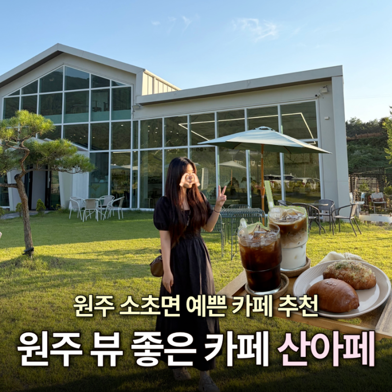 원주가볼만한곳 치악산 통창뷰 대형카페 '산아페' 힐링하고 온 원주 예쁜카페