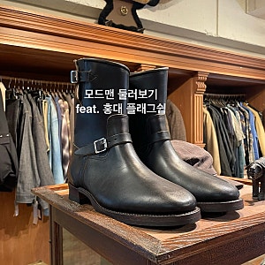 홍대 모드맨 잠깐 다녀온 후기, feat. 풀카운트 올드조