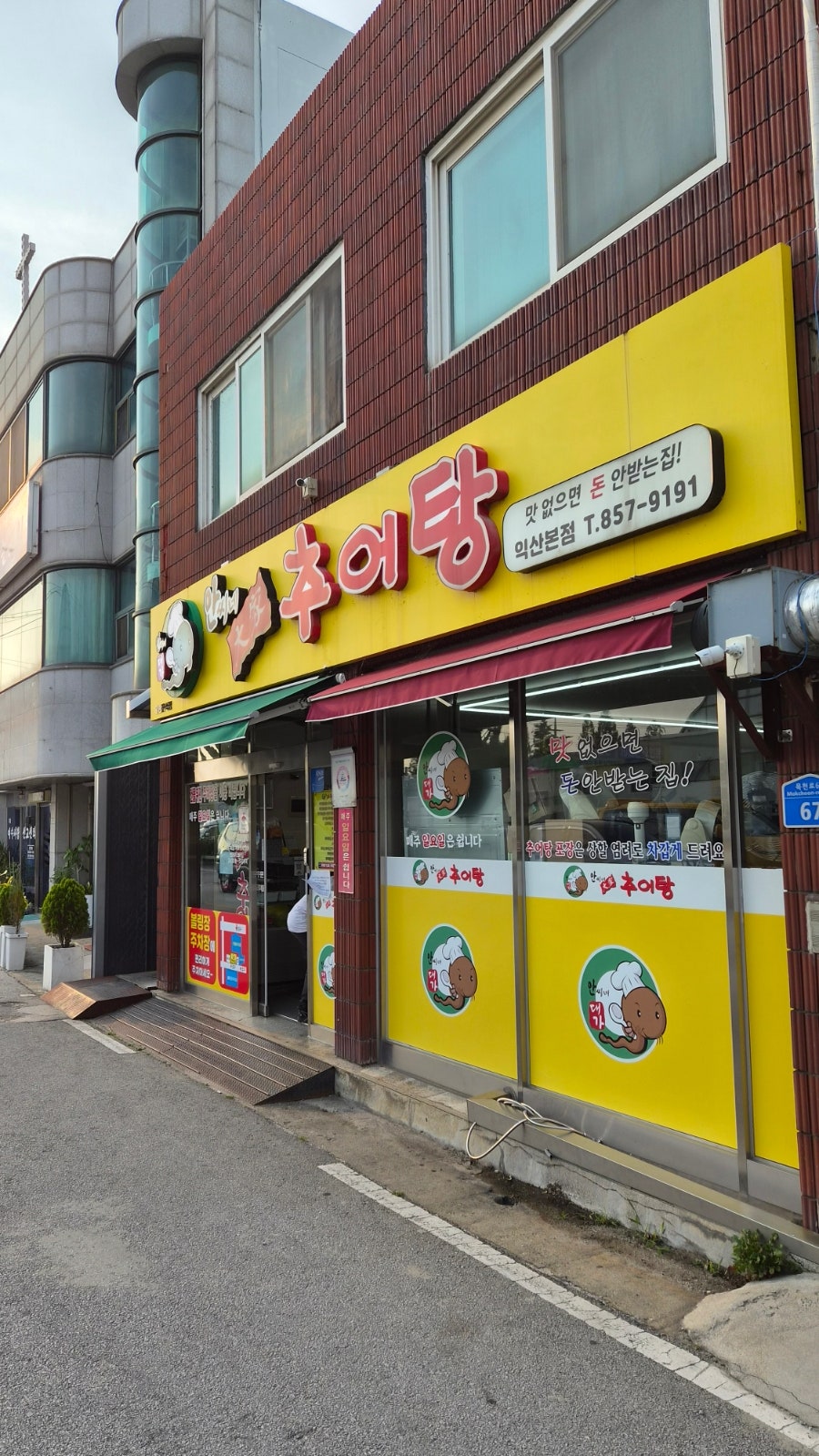 안씨네대가추어탕 익산본점 사진 1