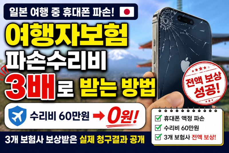 여행자보험추천 및 파손수리비 3배로 받는 방법(일본 여행자보험 추천 및 청구결과)