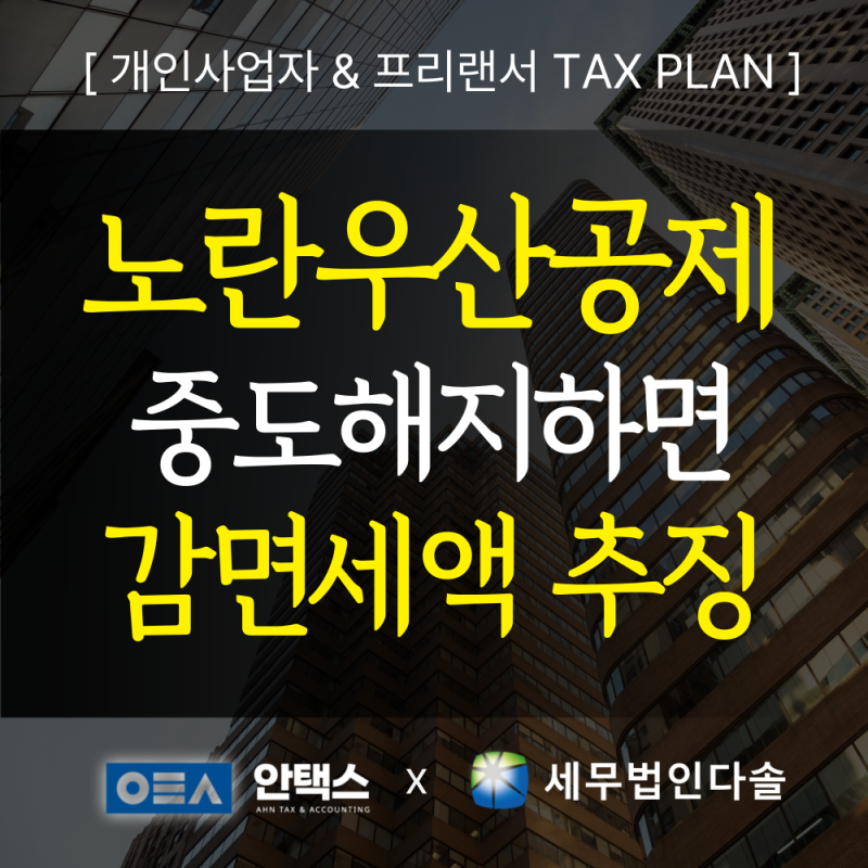 노란우산공제 IRP, 중도해지하면 감면세액 그대로 추징됩니다