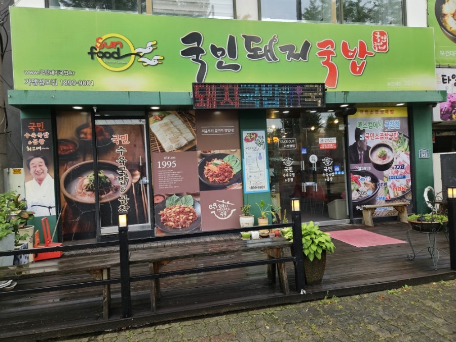 국민돼지국밥 보건대점 사진 2