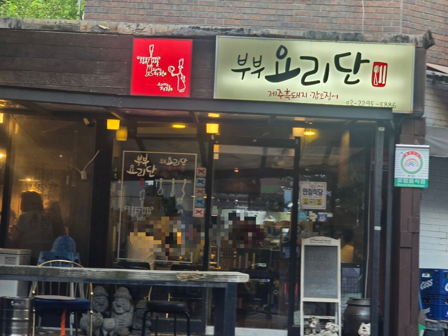 부부요리단 사진 1