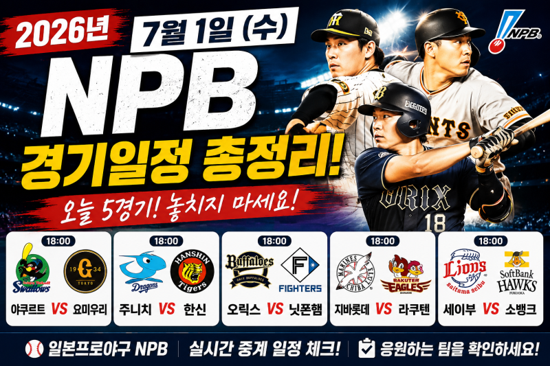 {NPB}2026년 7월 1일 NPB 일본프로야구 경기일정 및 승부예측