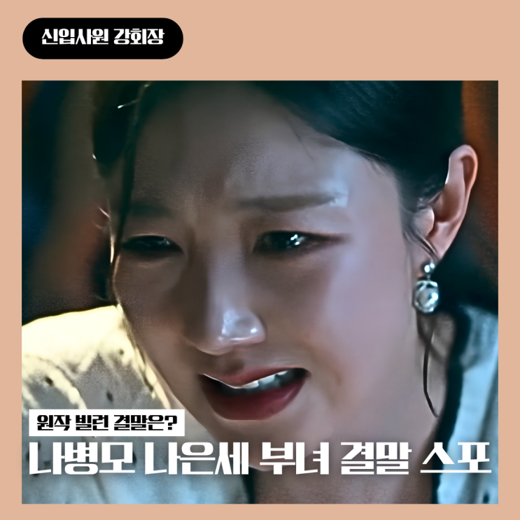 <b>신입사원 강회장</b> 빌런 원작... 스포 나병모 나은세 부녀 <b>11회</b> 예고