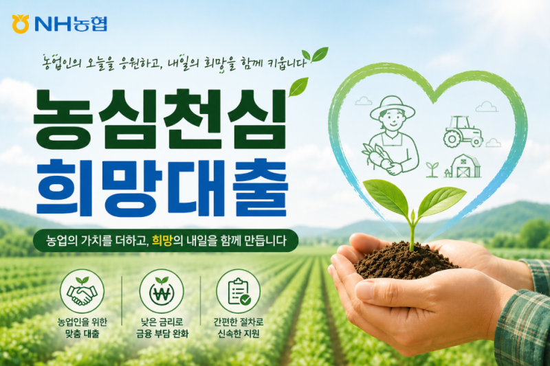 농업인 농협 농심천심 희망대출 신청방법 총정리 (대출후기)