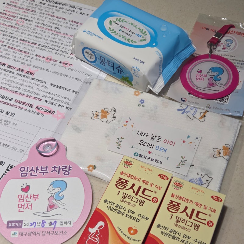 대구 달서구 보건소 임산부 등록 준비물 임산부 등록 선물 축하 선물 임산부 뱃지 받는 방법 ....
