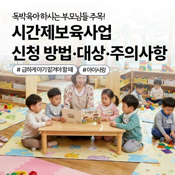 2026 시간제보육 신청 방법·대상·요금·준비물 총 정리