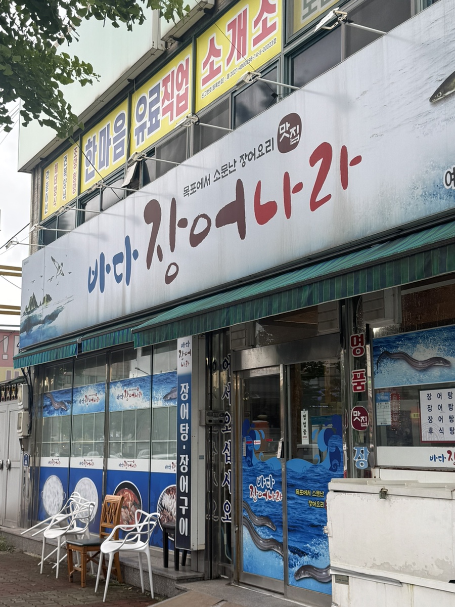 바다장어나라 사진 1