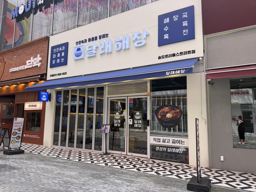 달래해장 송도트리플스트리트점 사진 1
